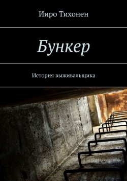 Книга "Бункер. История выживальщика" – Ииро Тихонен