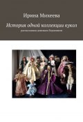 История одной коллекции кукол. Рассказанная домовым Евдокимом (Ирина Михеева)