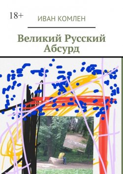 Книга "Великий Русский Абсурд" – Иван Комлен