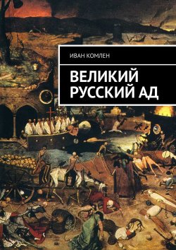 Книга "Великий Русский Ад" – Иван Комлен