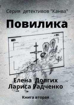 Книга "Повилика" – Елена Долгих, Лариса Радченко