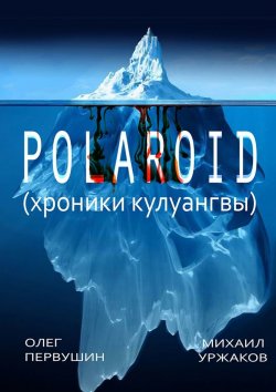 Книга "Polaroid. Хроники Кулуангвы" – Михаил Уржаков, Олег Первушин