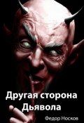 Другая сторона Дьявола (Фёдор Носков)