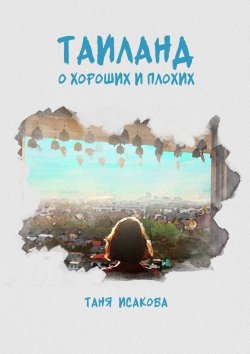 Книга "Таиланд. О хороших и плохих" – Таня Исакова