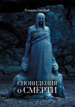 Книга "Сновидения о Смерти" – Евгений Ронжин