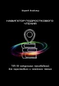 Навигатор подросткового чтения. Топ-50 актуальных произведений для подросткового и семейного чтения (Владимир Ширяев)
