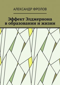Книга "Эффект Элджернона в образовании и жизни" – Александр Фролов