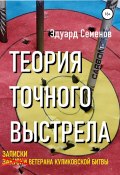 Книга "Теория точного выстрела… или Записки ветерана Куликовской битвы" (Эдуард Семенов, 2021)