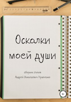 Книга "Осколки моей души" – Кравченко Андрей, Андрей Кравченко, 2020