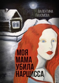 Книга "Моя мама убила нарцисса" – Валентина Пахомова