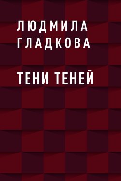 Книга "Тени теней" – Людмила Гладкова