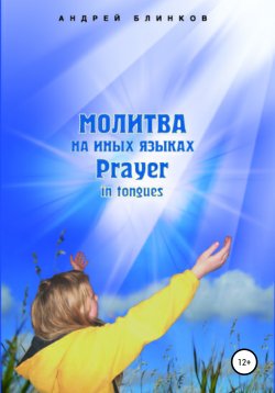 Книга "Молитва на иных языках" – Андрей Блинков, 2007