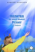 Молитва на иных языках (Андрей Блинков, 2007)