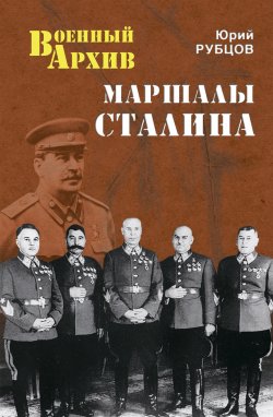 Книга "Маршалы Сталина" {Военный архив} – Юрий Рубцов, 2013
