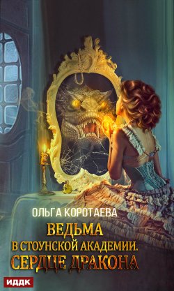 Книга "Ведьма в Стоунской академии. Сердце дракона" – Ольга Коротаева, 2020