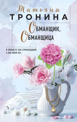Книга "Обманщик, обманщица" {Нити любви} – Татьяна Тронина, 2020