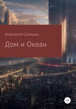 Книга "Дом и Океан" – Анастасия Салмина, 2019
