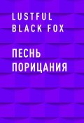 Книга "Песнь порицания" (Lustful Black Fox)