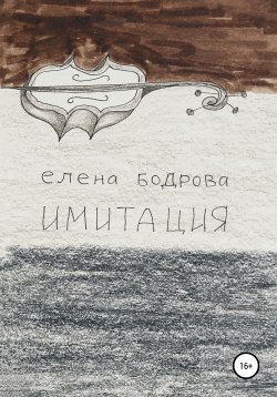 Книга "Имитация" – Елена Бодрова, 2019
