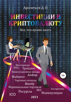 Книга "Инвестиции в криптовалюту. Все, что нужно знать!" – Дмитрий Арсентьев, 2020
