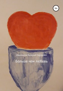 Книга "Больше чем любовь" – Валерий Иванников, 2020