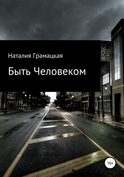 Книга "Быть Человеком" – Наталия Грамацкая, 2020