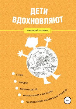 Книга "Дети вдохновляют" – Анатолий Опарин, 2020