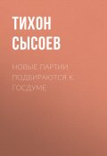 Книга "Новые партии подбираются к Госдуме" (Тихон Сысоев, 2020)