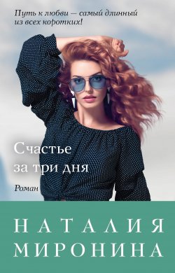 Книга "Счастье за три дня" {Счастливый билет} – Наталия Миронина, 2020