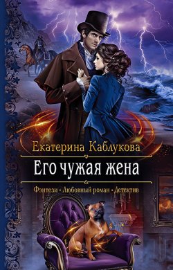 Книга "Его чужая жена" – Екатерина Каблукова, 2018