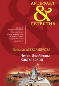 Книга "Четки Изабеллы Кастильской" (Наталья Александрова, 2020)