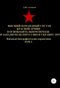 Высший командный состав Красной Армии в освободительном походе в Западную Белоруссию и Украину 1939. Том 3 (Соловьев Денис, 2020)