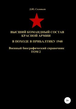 Книга "Высший командный состав Красной Армии в походе в Прибалтику 1940. Том 2" – Денис Соловьев, 2020