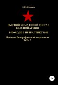 Высший командный состав Красной Армии в походе в Прибалтику 1940. Том 2 (Соловьев Денис, 2020)