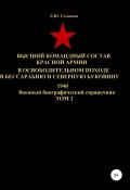 Высший командный состав Красной Армии в освободительном походе в Бессарабию и Северную Буковину 1940. Том 2 (Соловьев Денис, 2020)