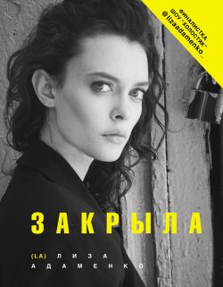 Книга "Закрыла" {Инстаблог} – Лиза Адаменко, 2020