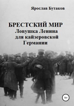 Книга "Брестский мир: ловушка Ленина для кайзеровской Германии" – Ярослав Бутаков, 2010