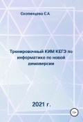 Тренировочный КИМ КЕГЭ по информатике по новой демоверсии 2021 г. (Светлана Скопинцева, 2020)