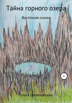 Книга "Тайна горного озера" – Ольга Шеляховская, 2020
