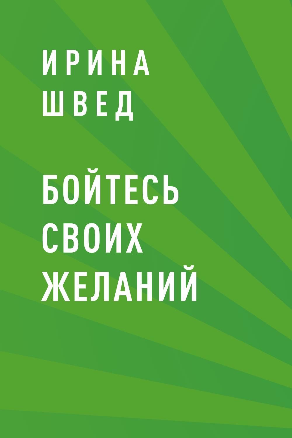 Резник читать книги. Бойтесь своих желаний. Бойся своих желаний книга. Михельсон бойтесь своих желаний.