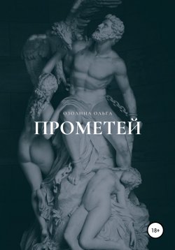 Книга "Прометей" – Ольга Озолина, 2020