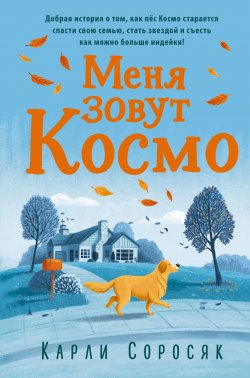 Книга "Меня зовут Космо" {Книга-событие} – Карли Соросяк, 2019