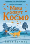 Книга "Меня зовут Космо" (Карли Соросяк, 2019)