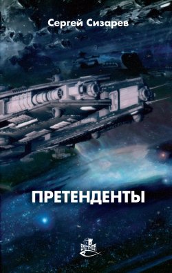 Книга "Претенденты" – Сергей Сизарев, 2020