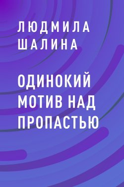 Книга "Одинокий мотив над пропастью" – Людмила Шалина