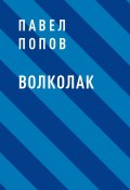 Книга "Волколак" (Павел Попов)