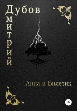 Книга "Анна и Билетик" – Дмитрий Дубов, 2019