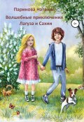 Волшебные приключения Лагуза и Сахии (Наталия Паринова, 2019)