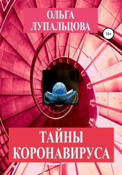 Книга "Тайны коронавируса" – Ольга Лупальцова, 2020