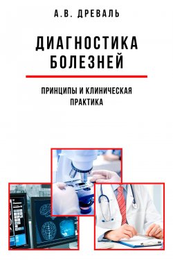Книга "Диагностика болезней: принципы и клиническая практика" – Александр Древаль, 2020